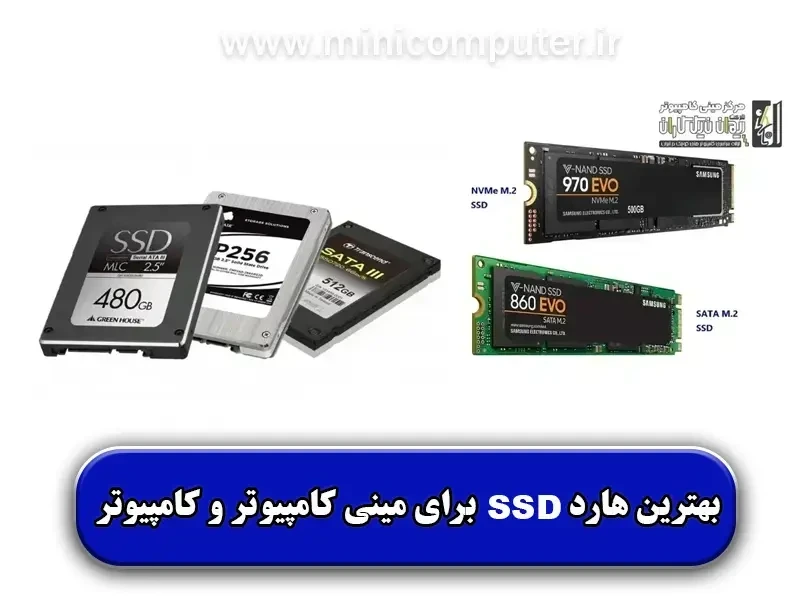 معرفی بهترین SSD برای مینی کامپیوتر و کامپیوتر